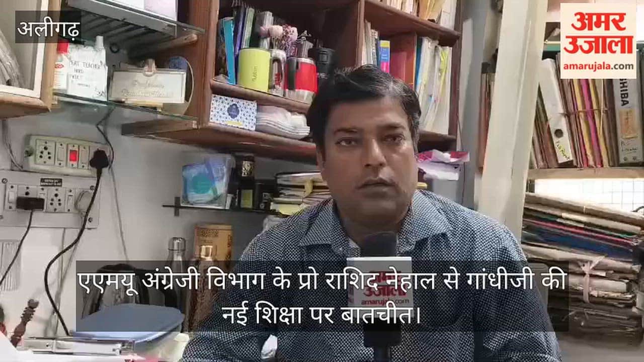 एएमयू अंग्रेजी विभाग के प्रो राशिद नेहाल से गांधीजी की नई शिक्षा पर बातचीत