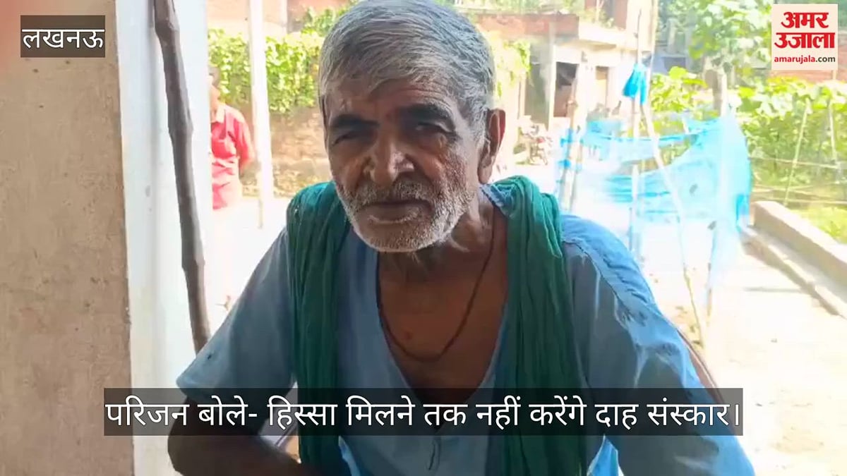 Video: जमीन विवाद में पांच दिन से नहीं हुआ युवक का अंतिम संस्कार
