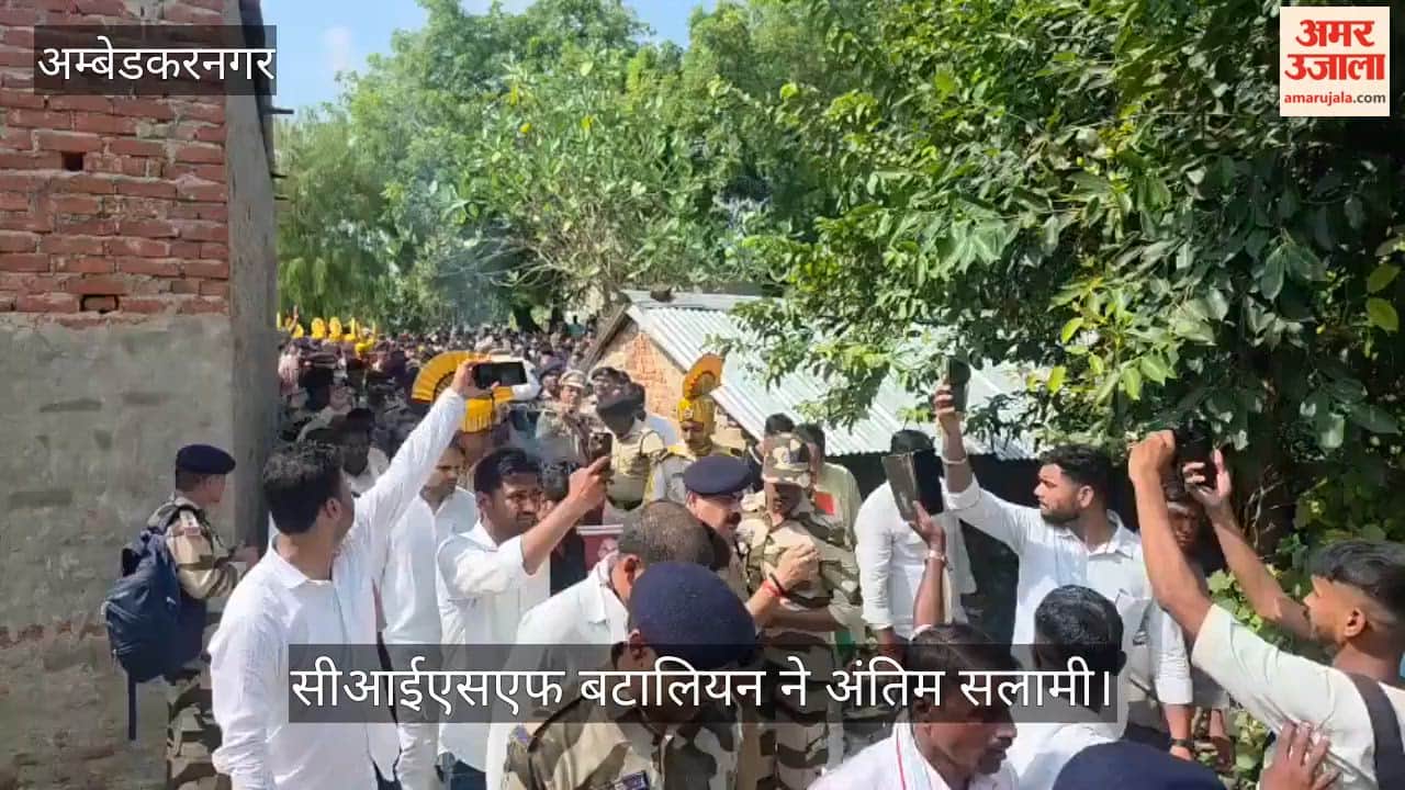 VIDEO: राजकीय सम्मान के साथ सरयू तट पर पंचतत्व में विलीन हुए अंकित, सीआईएसएफ बटालियन ने अंतिम सलामी