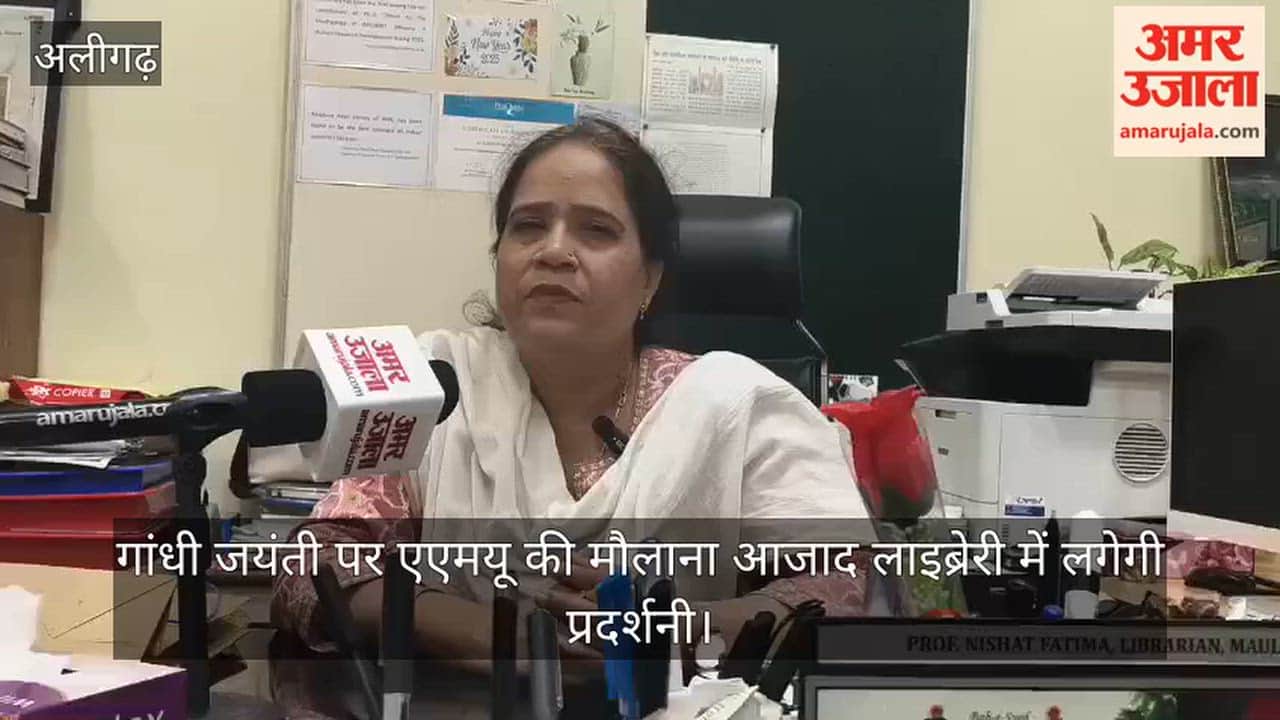 गांधी जयंती पर एएमयू की मौलाना आजाद लाइब्रेरी में लगेगी प्रदर्शनी