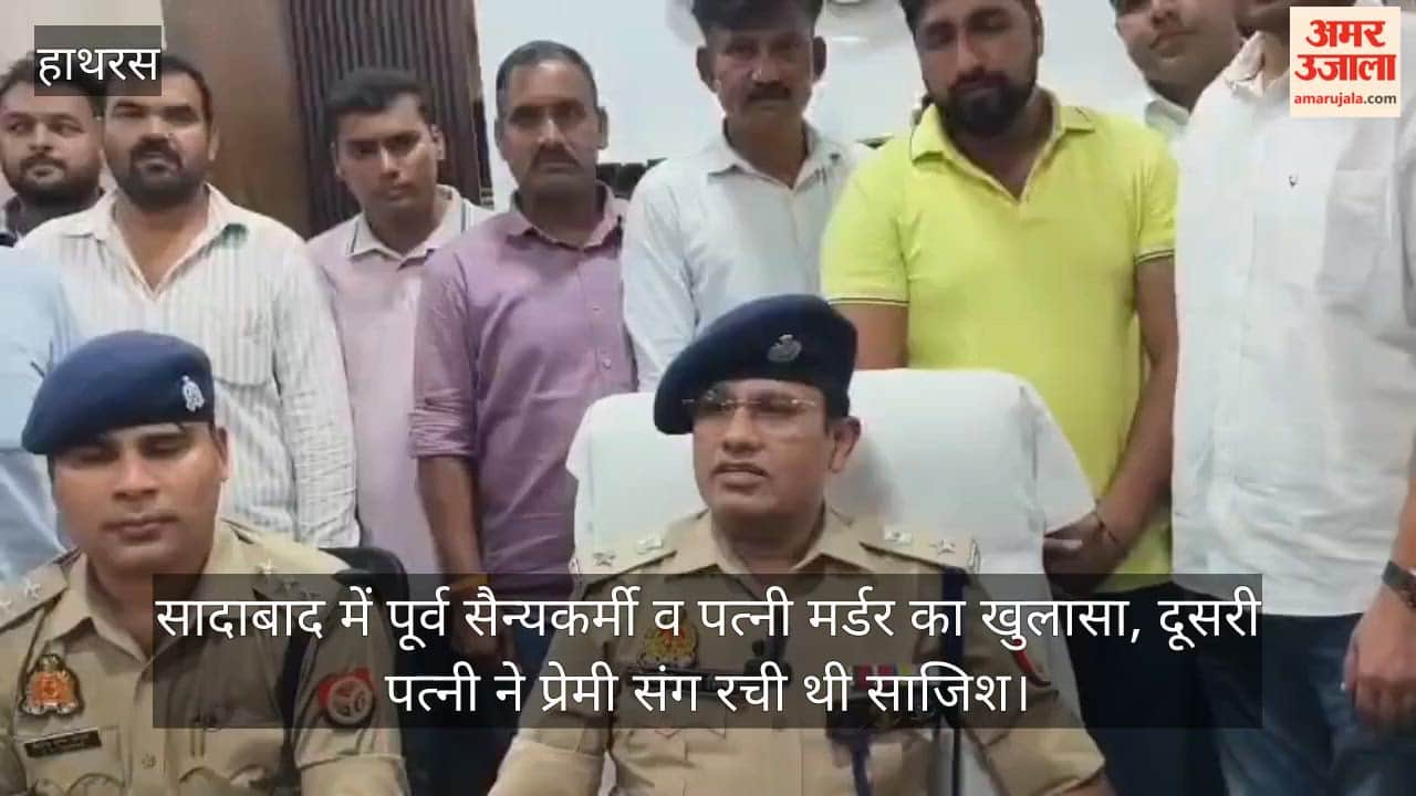 सादाबाद में पूर्व सैन्यकर्मी व पत्नी मर्डर का खुलासा, दूसरी पत्नी ने प्रेमी संग रची थी साजिश