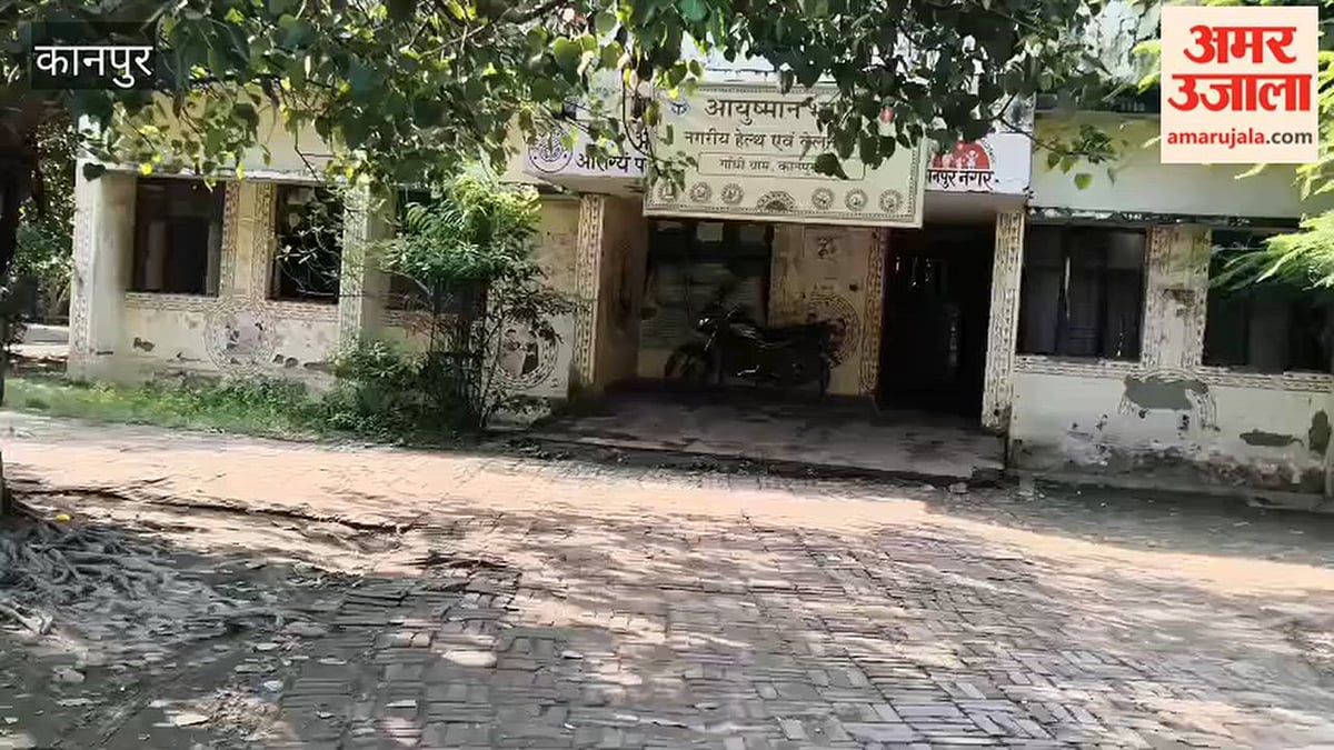 कानपुर: वैलनेस सेंटर में फैली गंदगी, गेट तक उगी बड़ी-बड़ी झाड़ियां, मरीज और तीमारदारों को होती दिक्कत