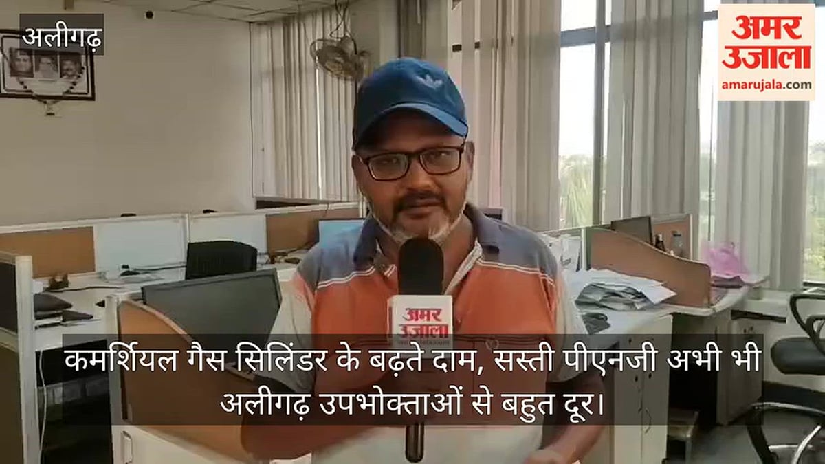कमर्शियल गैस सिलिंडर के बढ़ते दाम, सस्ती पीएनजी अभी भी अलीगढ़ उपभोक्ताओं से बहुत दूर