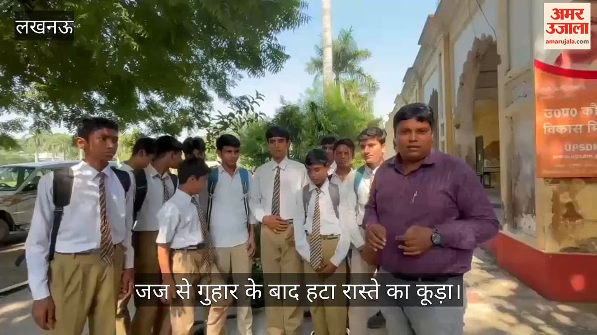 Video: राजकीय जुबिली इंटर कॉलेज के बच्चों की जज से गुहार के बाद हटा रास्ते का कूड़ा