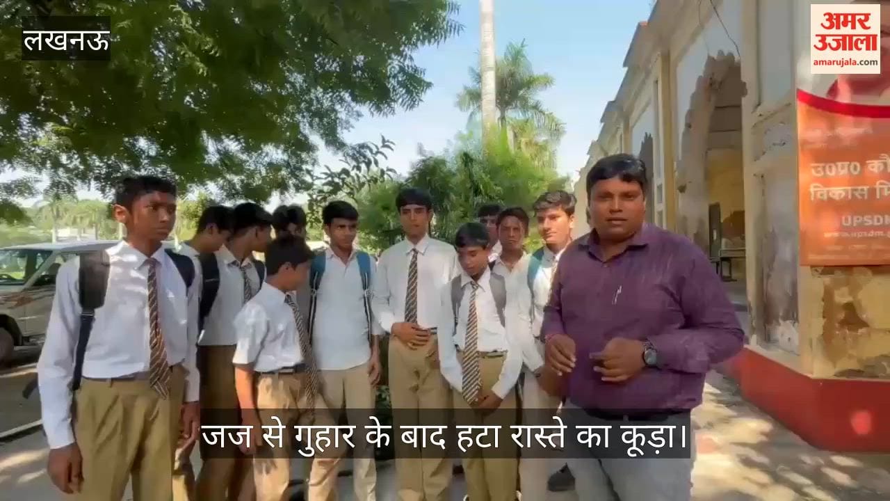 Video: राजकीय जुबिली इंटर कॉलेज के बच्चों की जज से गुहार के बाद हटा रास्ते का कूड़ा