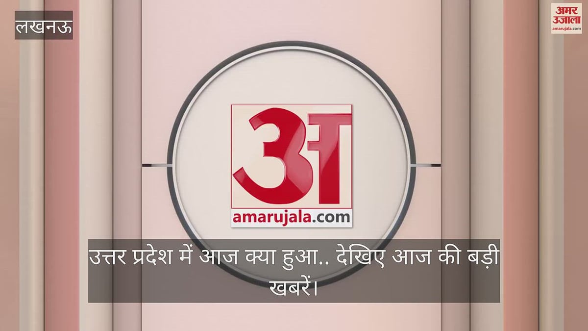 Video: उत्तर प्रदेश में आज क्या हुआ.. देखिए आज की बड़ी खबरें