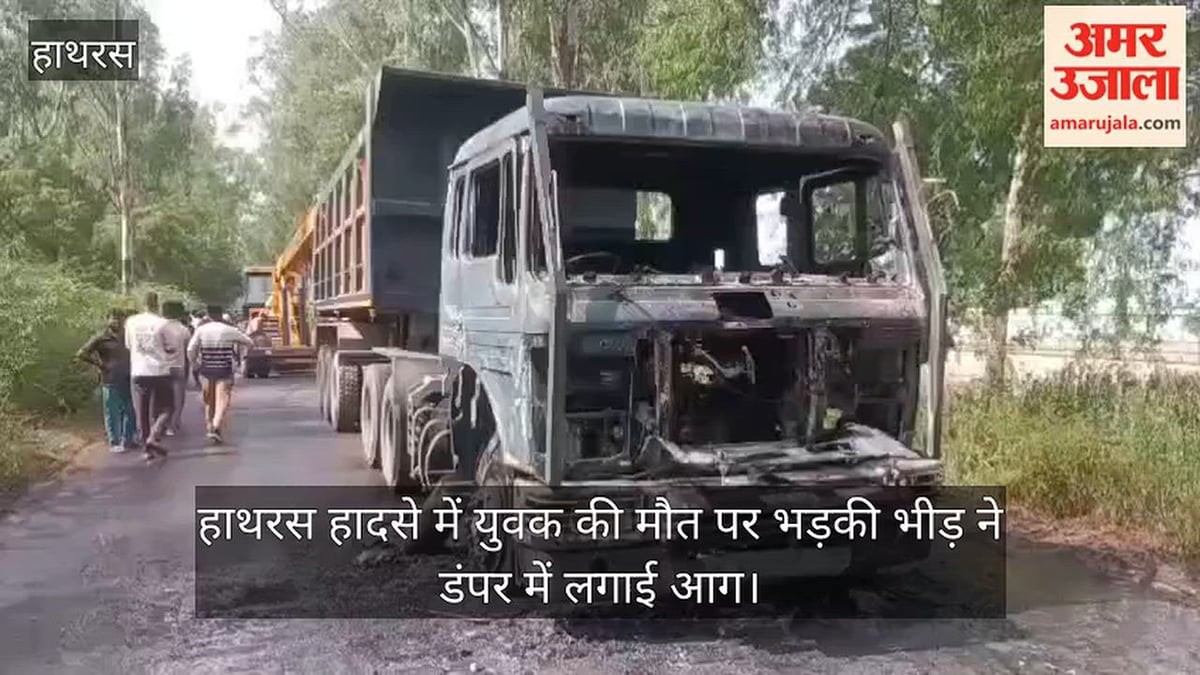 हाथरस हादसे में युवक की मौत पर भड़की भीड़ ने डंपर में लगाई आग