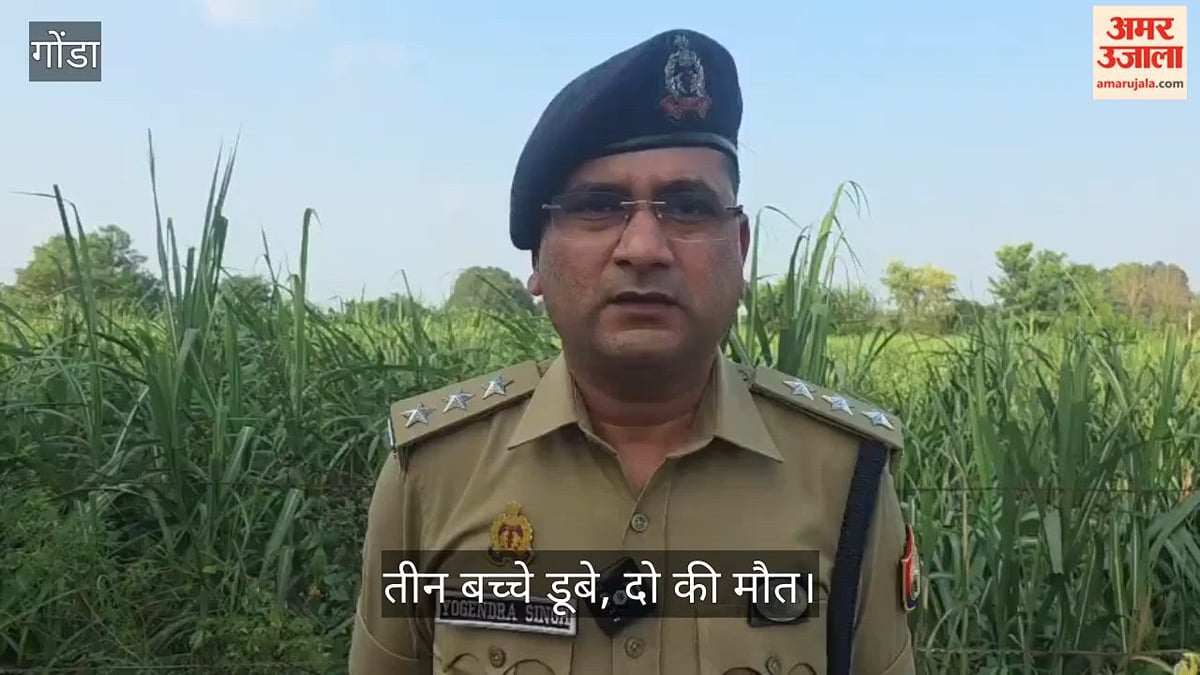 Video: गोंडा की टेढ़ी नदी में नहाने गए तीन बच्चे डूबे, दो की मौत