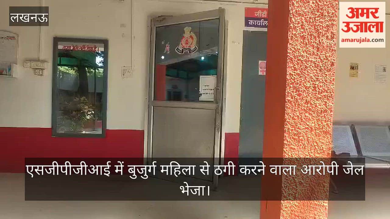 Video: एसजीपीजीआई में बुजुर्ग महिला से ठगी करने वाला आरोपी जेल भेजा