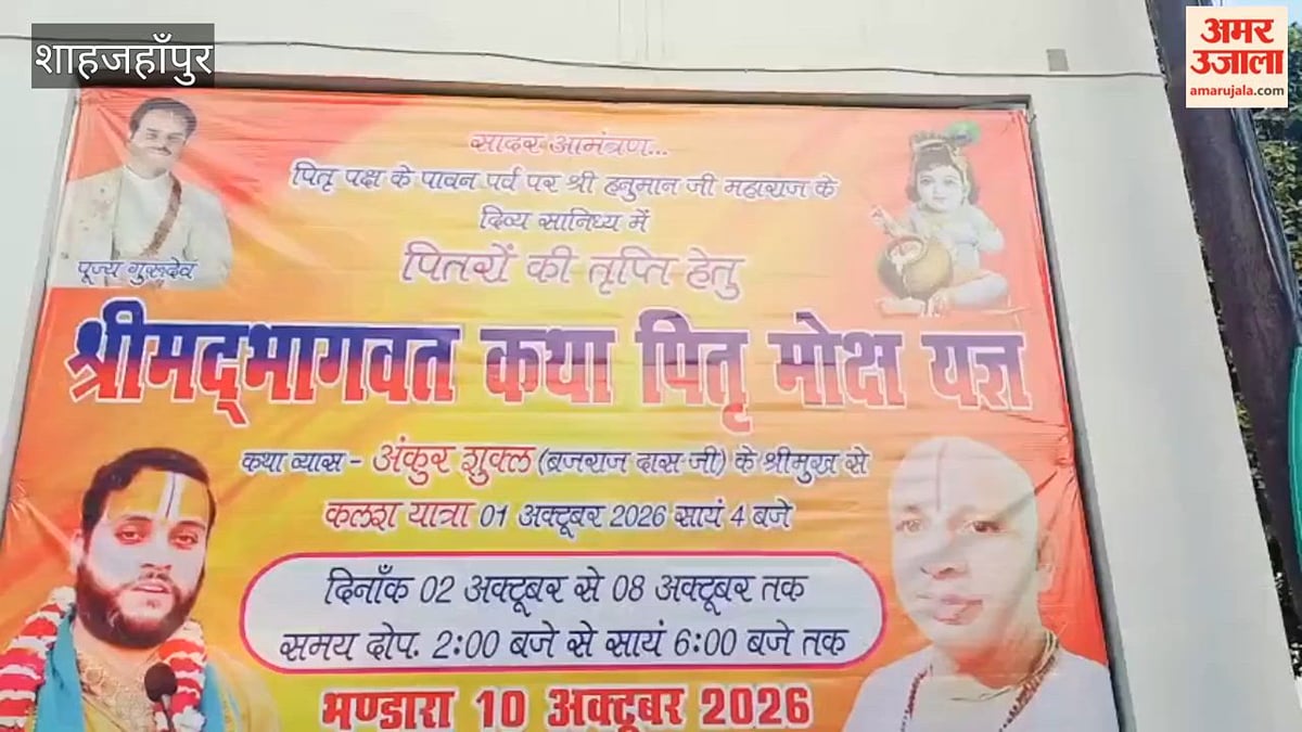 शाहजहांपुर: कलश यात्रा के साथ भागवत कथा पितृ मोक्ष यज्ञ का शुभारंभ, भक्ति में डूबे श्रद्धालु