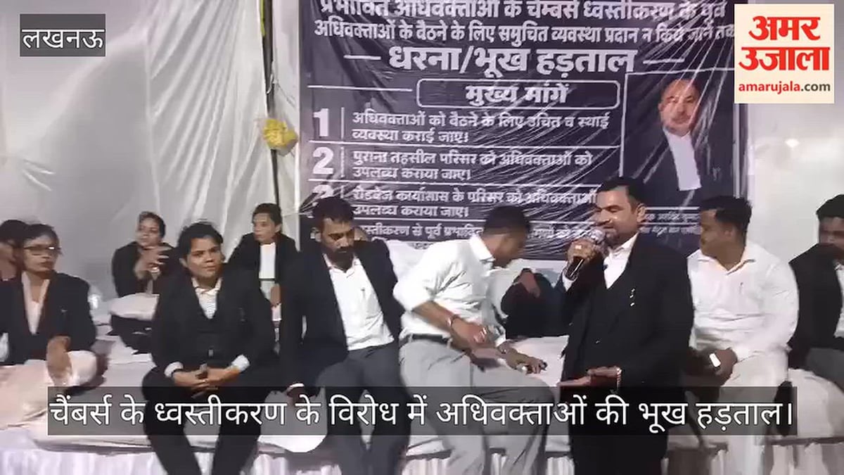 Video: चैंबर्स के ध्वस्तीकरण के विरोध में अधिवक्ताओं की भूख हड़ताल