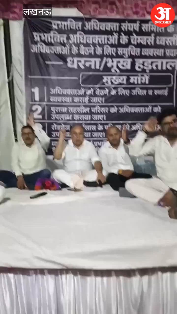 Video: लखनऊ में चैंबर्स के ध्वस्तीकरण का विरोध, अधिवक्ताओं की भूख हड़ताल