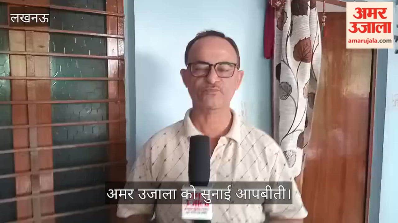 VIDEO: 10 लाख दो 82 लाख लो... ठग के झांसे में आकर दुखीराम ने लुटाई सारी जमा पूंजी, बेटा बैंक में अफसर