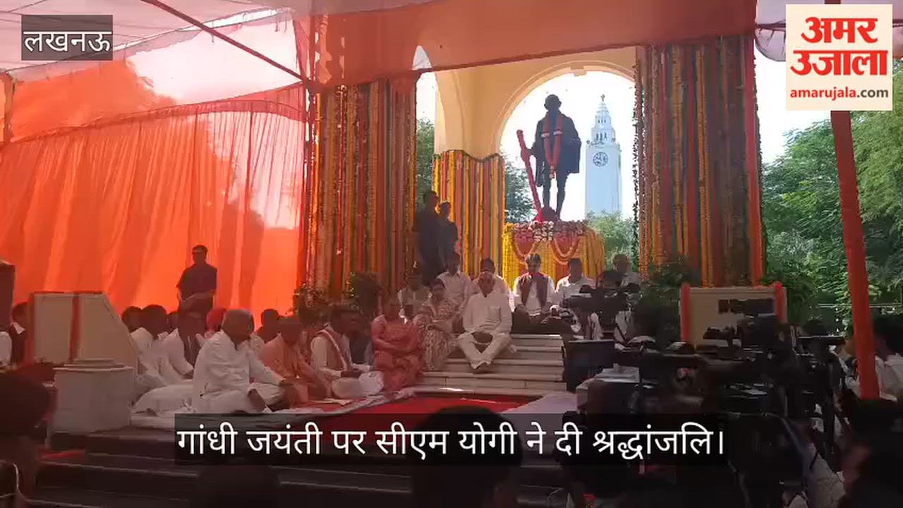 VIDEO : गांधी जयंती पर सीएम योगी ने दी श्रद्धांजलि, भजन सुना