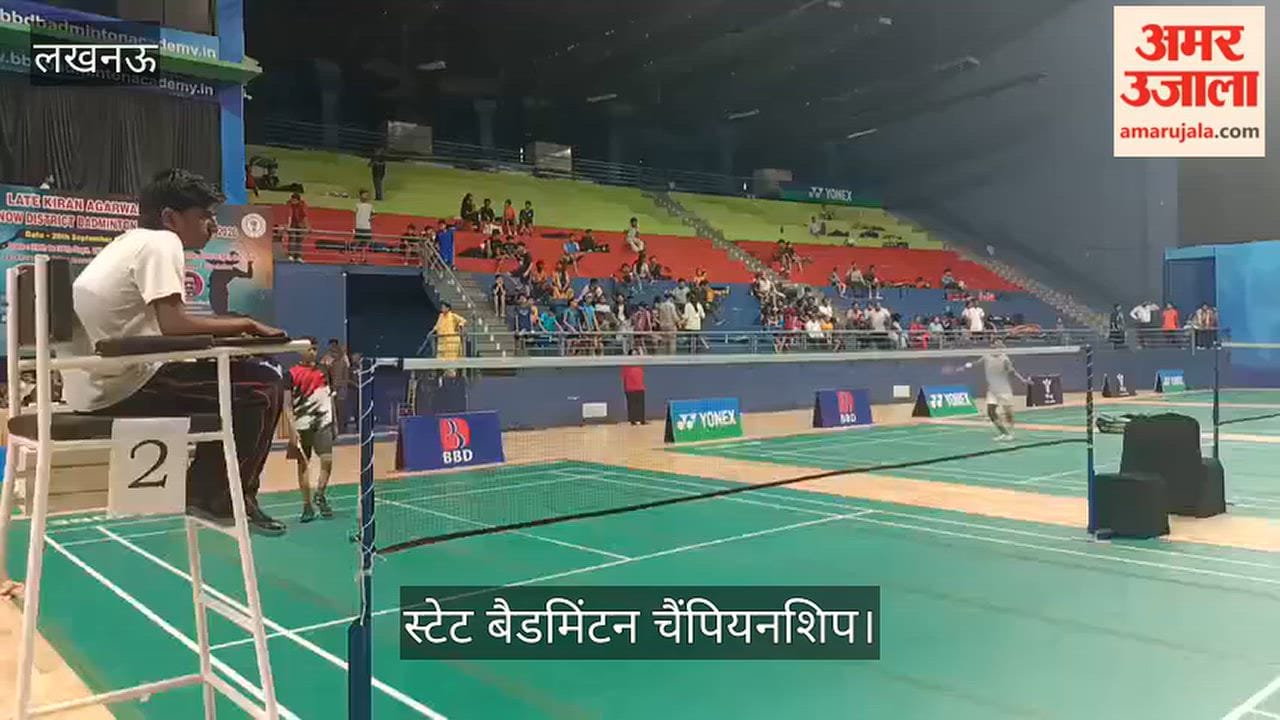 Video: लखनऊ स्टेट बैडमिंटन चैंपियनशिप में खिलाड़ियों ने दिखाया दम