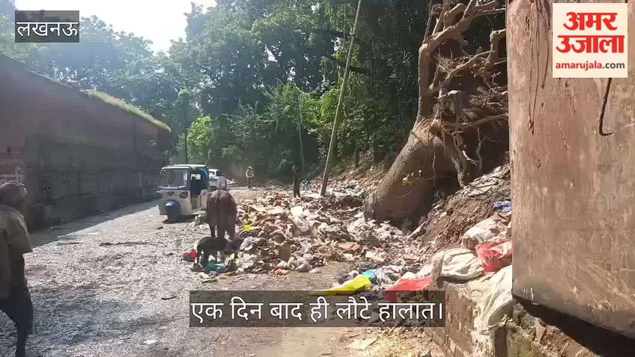 Video: जुबली कॉलेज के पास फिर लगा कूड़े का ढेर, एक दिन बाद ही लौटे हालात