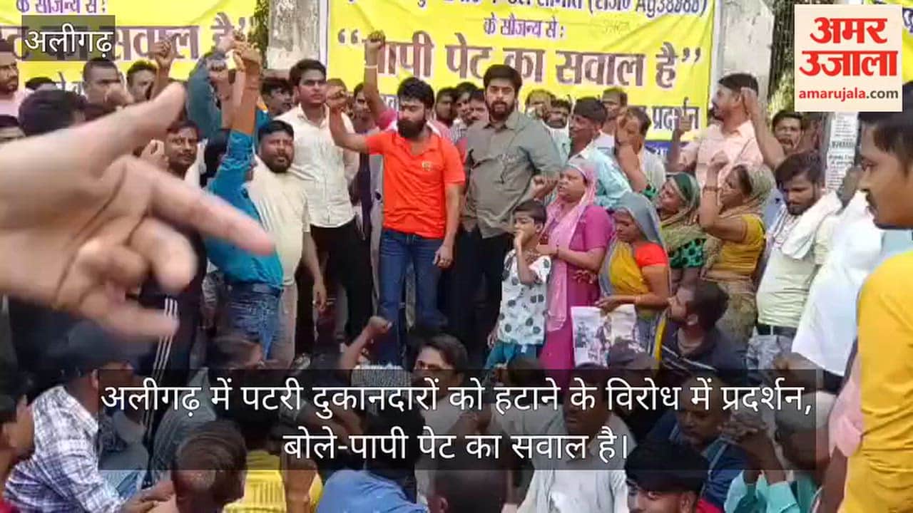 अलीगढ़ में पटरी दुकानदारों को हटाने के विरोध में प्रदर्शन, बोले-पापी पेट का सवाल है