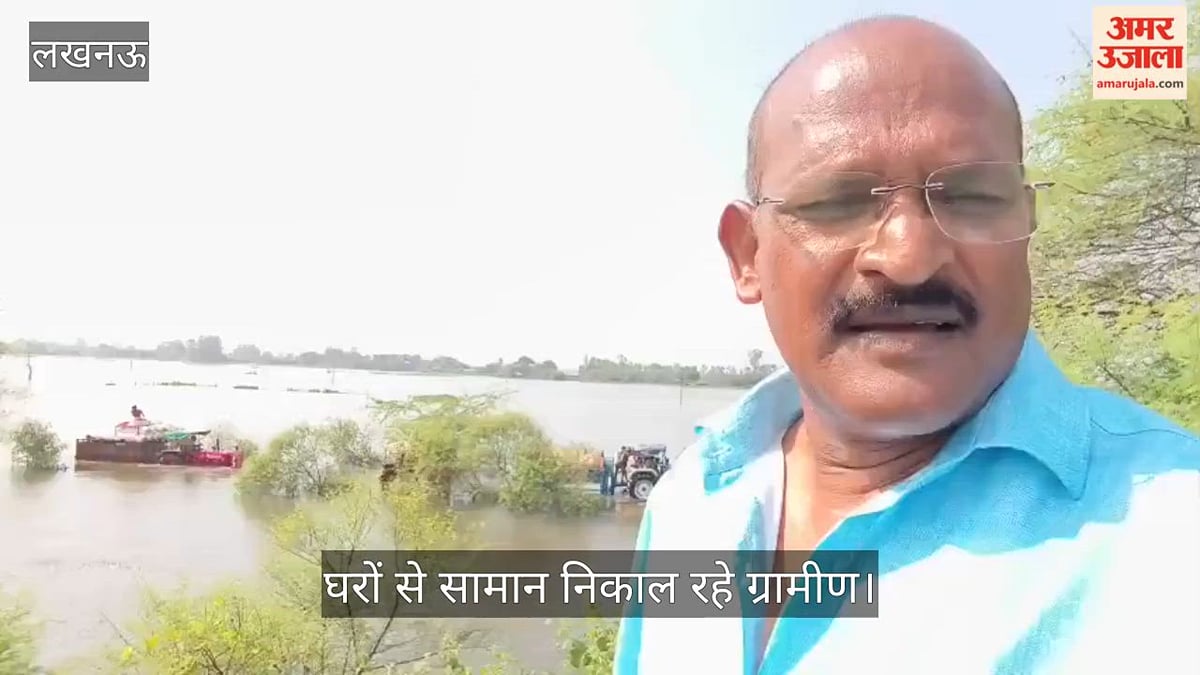 Video: सारी रात लगाकर काटी, आंगन में पांच फुट पानी भरा; घरों से सामान निकाल रहे ग्रामीण