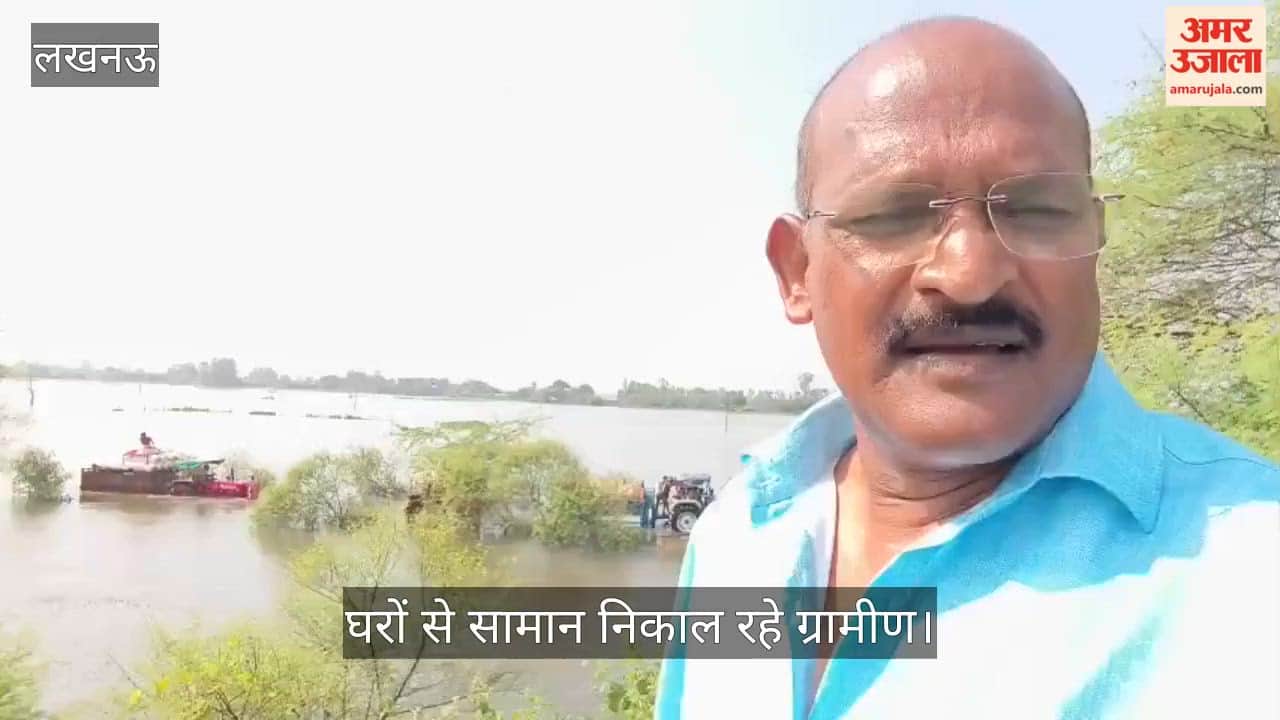 Video: सारी रात लगाकर काटी, आंगन में पांच फुट पानी भरा; घरों से सामान निकाल रहे ग्रामीण