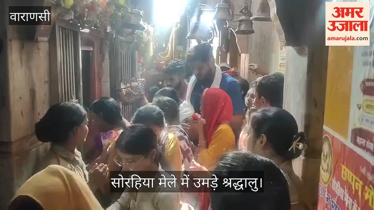 सोरहिया मेले के अंतिम माता लक्ष्मी के दर्शन के लिए उमड़े श्रद्धालु