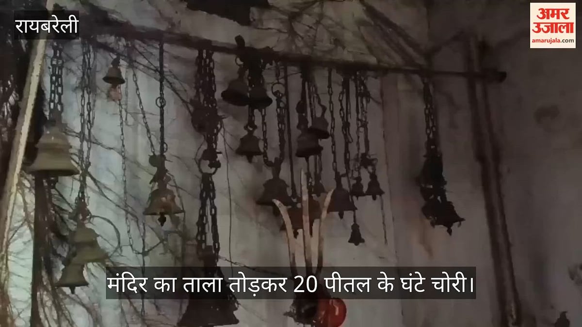 VIDEO: मंदिर का ताला तोड़कर 20 पीतल के घंटे चोरी, पुलिस ने जांच-पड़ताल शुरू की