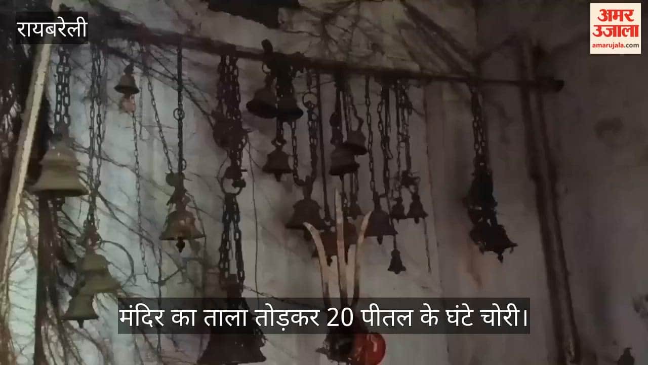 VIDEO: मंदिर का ताला तोड़कर 20 पीतल के घंटे चोरी, पुलिस ने जांच-पड़ताल शुरू की
