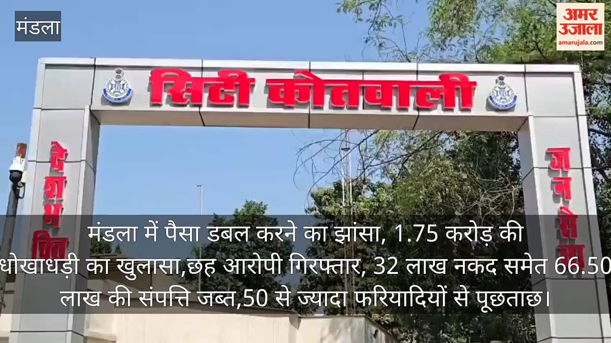 पैसा डबल करने का झांसा: 1.75 करोड़ की धोखाधड़ी, छह आरोपी गिरफ्तार; 32 लाख नकद समेत 66.50 लाख की संपत्ति जब्त