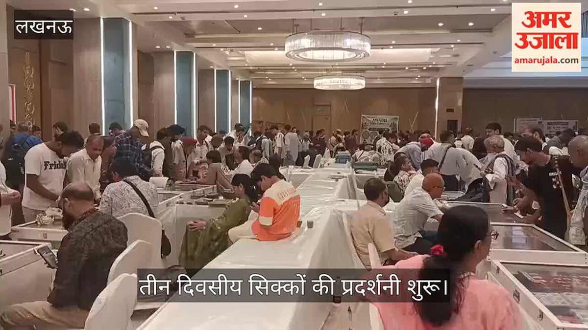 Video: निराला नगर में तीन दिवसीय सिक्कों की प्रदर्शनी शुरू