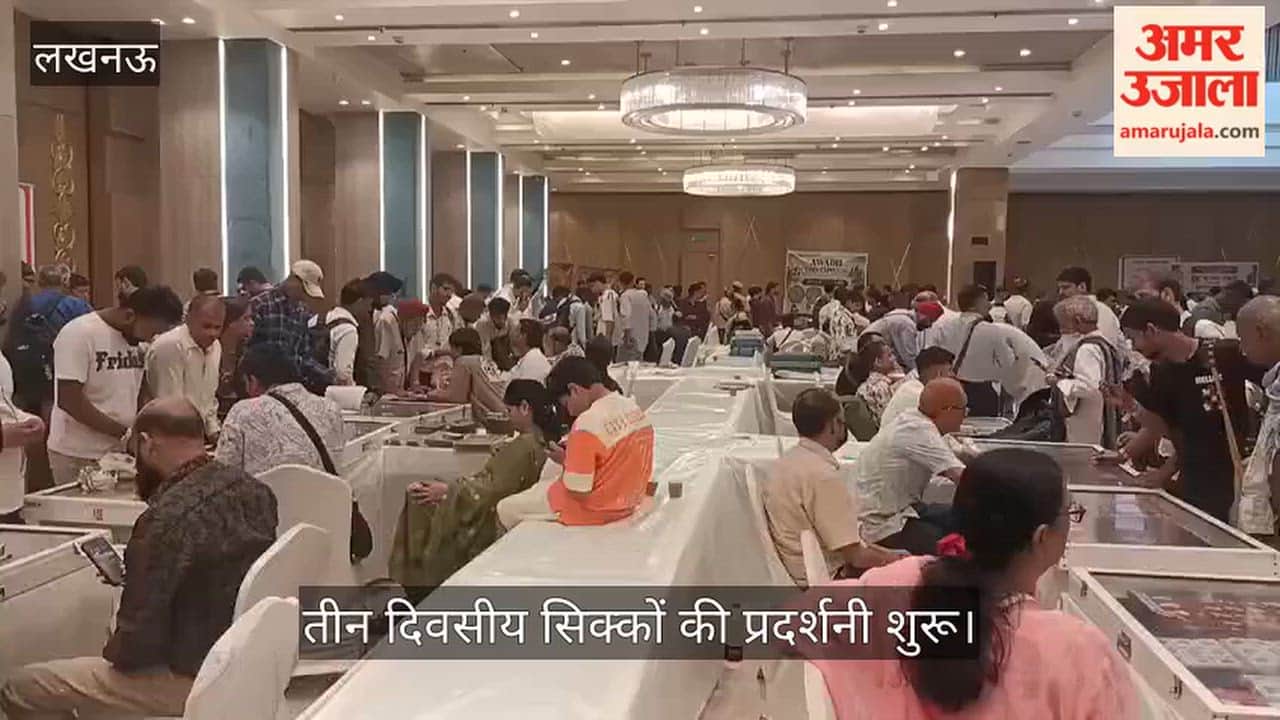 Video: निराला नगर में तीन दिवसीय सिक्कों की प्रदर्शनी शुरू