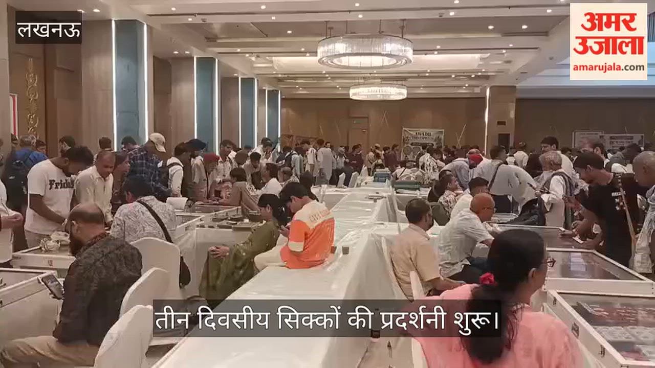 Video: निराला नगर में तीन दिवसीय सिक्कों की प्रदर्शनी शुरू