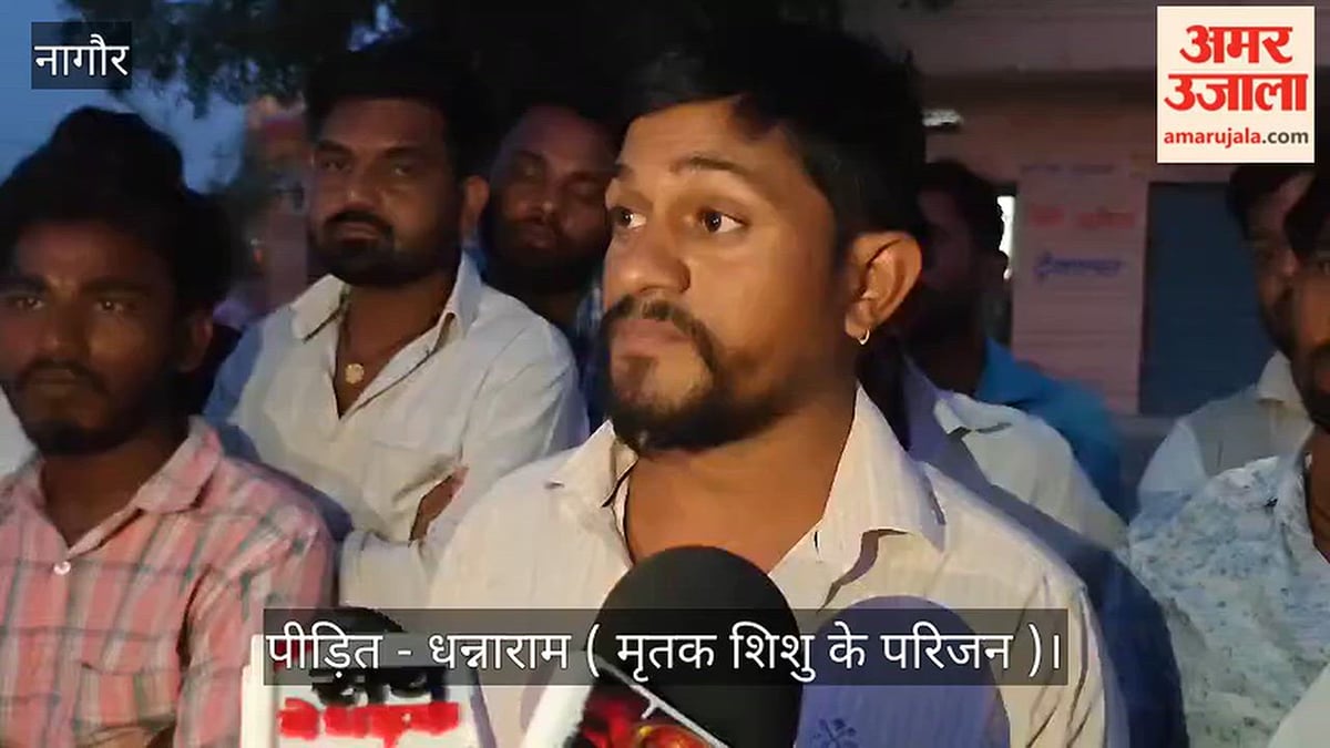 राजस्थान: मृत शिशु को रेफर कर मौत छुपाने का आरोप, पैसे से समझौते की बात भी सामने आई; नागौर में हंगामा