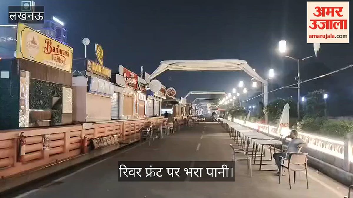 लखनऊ: गोमती नगर रिवर फ्रंट पर आया बाढ़ का पानी, फूड वैली को किया गया बंद