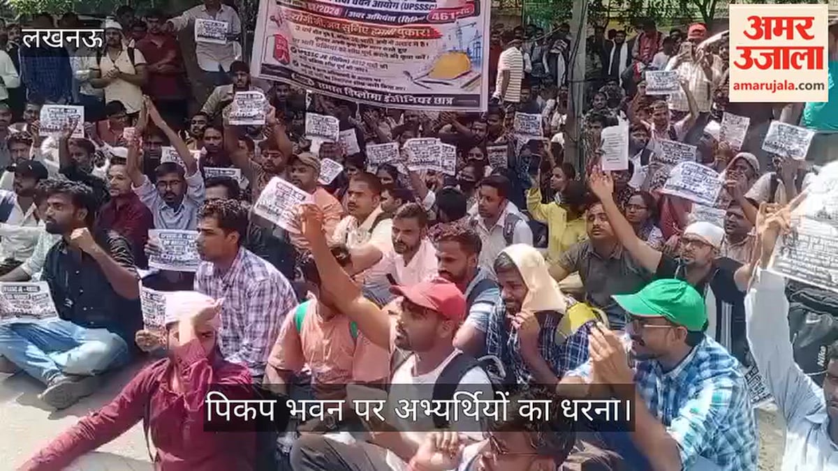 Video: UPSSSC JE का रिजल्ट जारी करने की मांग, पिकप भवन पर अभ्यर्थियों का धरना