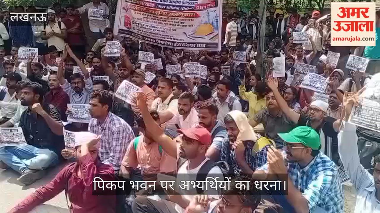 Video: UPSSSC JE का रिजल्ट जारी करने की मांग, पिकप भवन पर अभ्यर्थियों का धरना