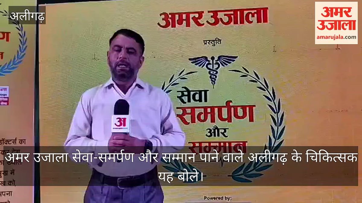 अमर उजाला सेवा-समर्पण और सम्मान पाने वाले अलीगढ़ के चिकित्सक यह बोले