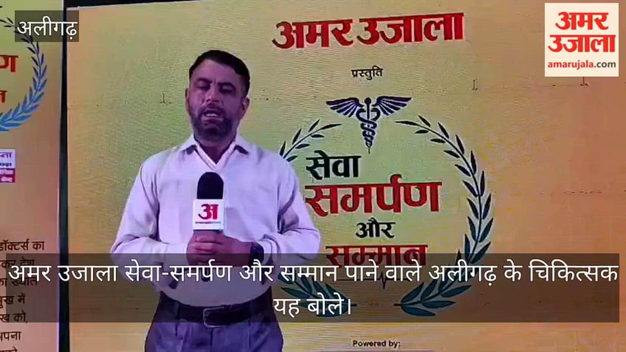 अमर उजाला सेवा-समर्पण और सम्मान पाने वाले अलीगढ़ के चिकित्सक यह बोले