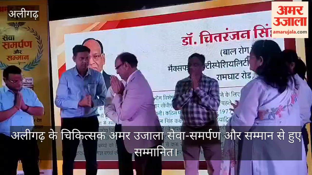 अलीगढ़ के चिकित्सक अमर उजाला सेवा-समर्पण और सम्मान से हुए सम्मानित