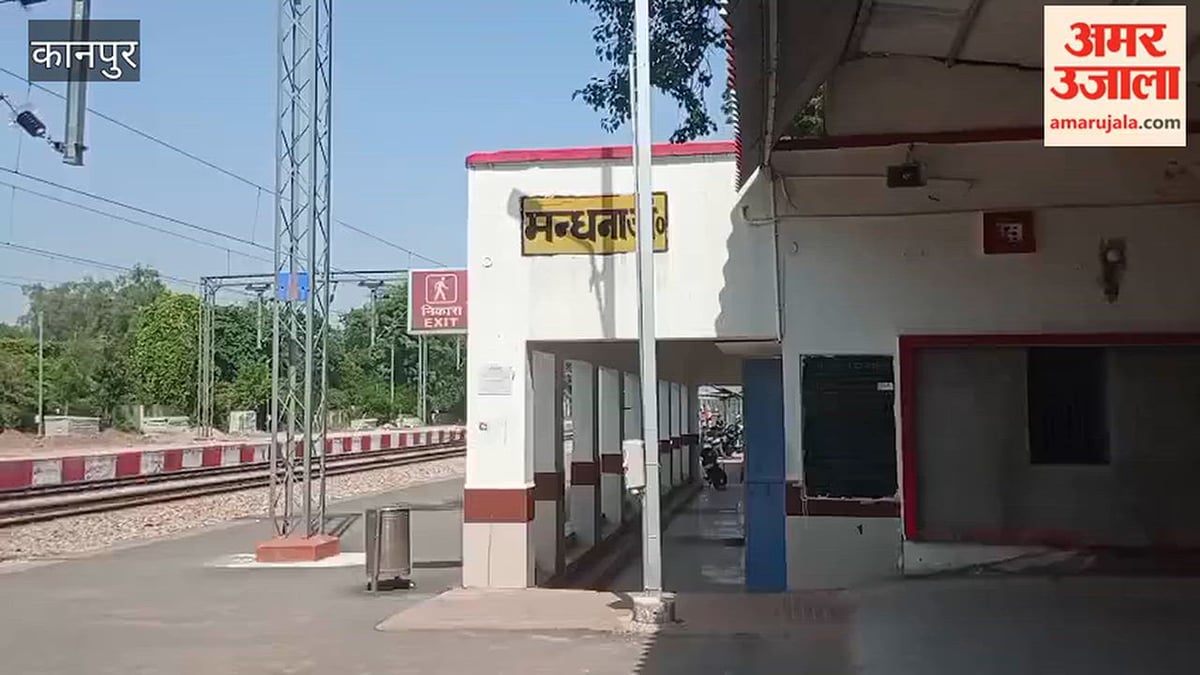 कानपुर: मंधना रेलवे स्टेशन बनेगा टर्मिनल, साल के अखिरी महीनों में शुरू हो जाएगा एलिवेटेड रेलवे ट्रैक का काम