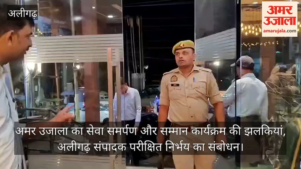 अमर उजाला का सेवा समर्पण और सम्मान कार्यक्रम की झलकियां, अलीगढ़ संपादक परीक्षित निर्भय का संबोधन