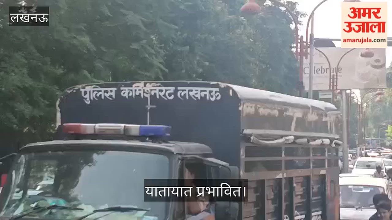 Video: एमएलसी नामांकन को लेकर लखनऊ में जाम, यातायात प्रभावित