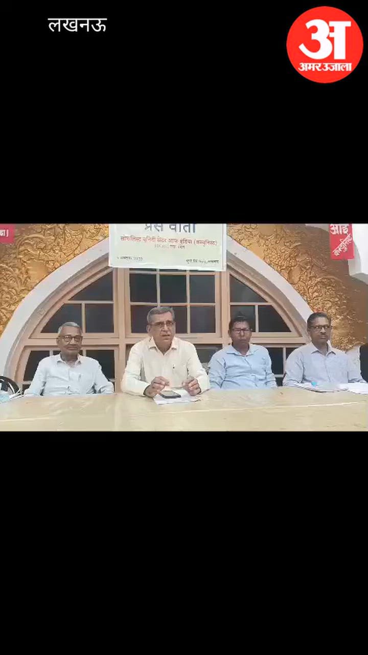 Video: एसयूसीआई का आरोप- यूपी में 2.05 करोड़ वोट काटे गए, मुख्य चुनाव आयुक्त को बर्खास्त करने की मांग
