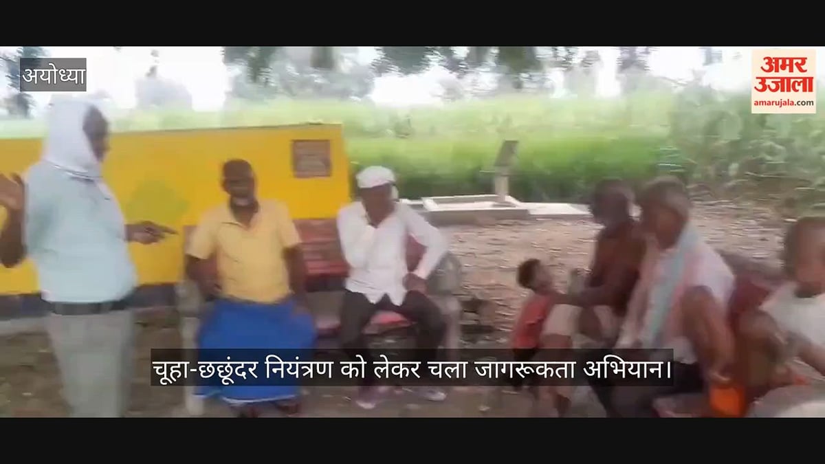 VIDEO: चूहा-छछूंदर नियंत्रण को लेकर चला जागरूकता अभियान, किसानों को किया गया जागरुक