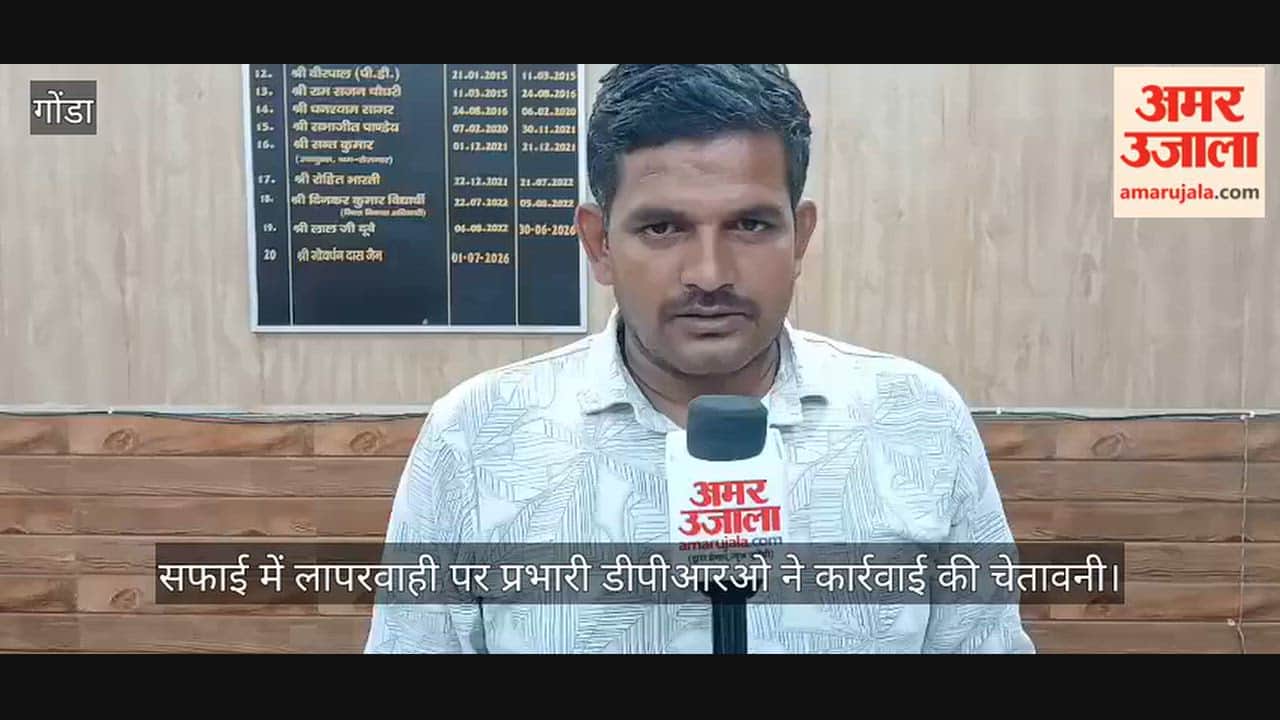 VIDEO: 19 पैरामीटर पर स्कूलों की व्यवस्था सुधारने के निर्देश, सफाई में लापरवाही पर प्रभारी डीपीआरओ ने कार्रवाई की चेतावनी