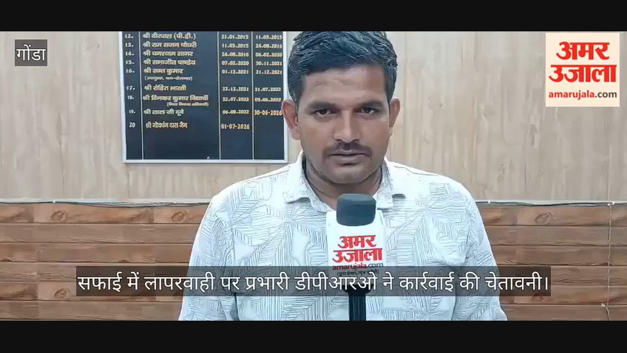 VIDEO: 19 पैरामीटर पर स्कूलों की व्यवस्था सुधारने के निर्देश, सफाई में लापरवाही पर प्रभारी डीपीआरओ ने कार्रवाई की चेतावनी