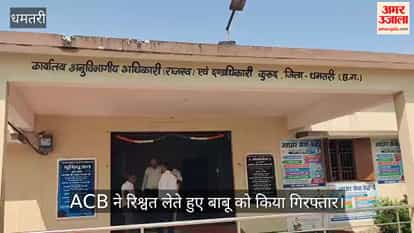 ACB raids Kurud Tehsil office; clerk arrested while accepting a bribe of ₹10,000.