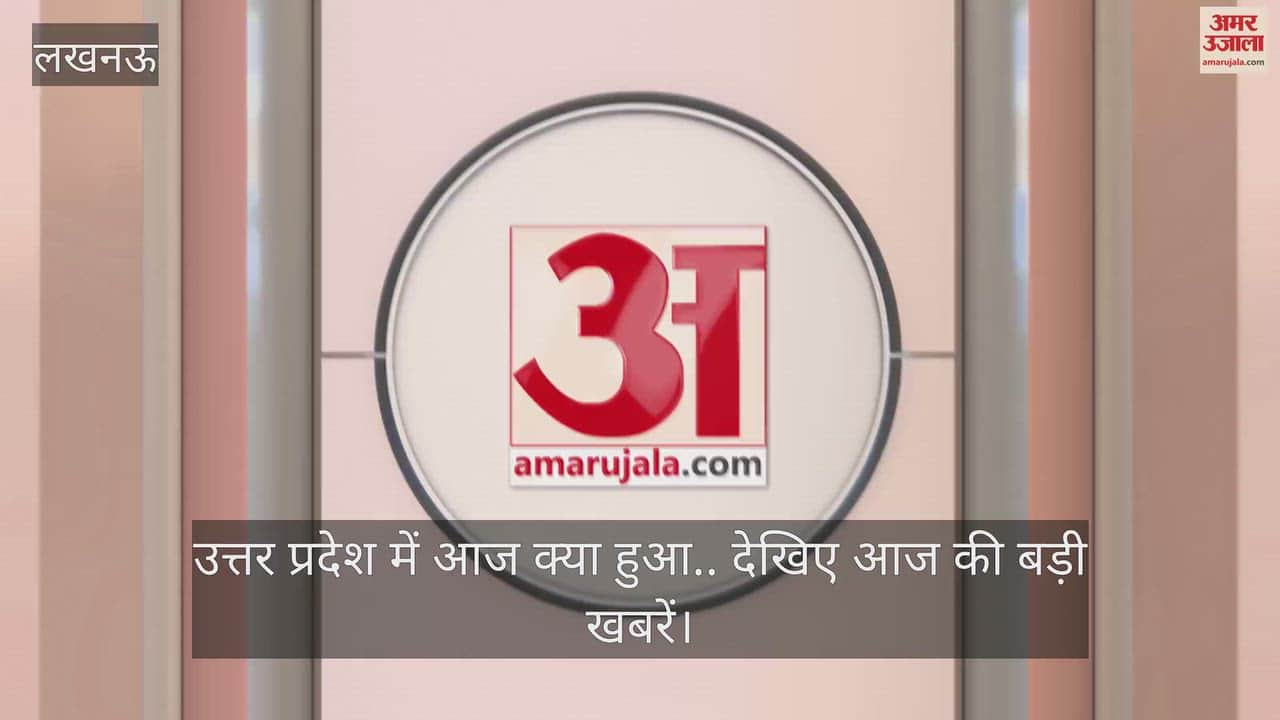 Video: उत्तर प्रदेश में आज क्या हुआ.. देखिए आज की बड़ी खबरें