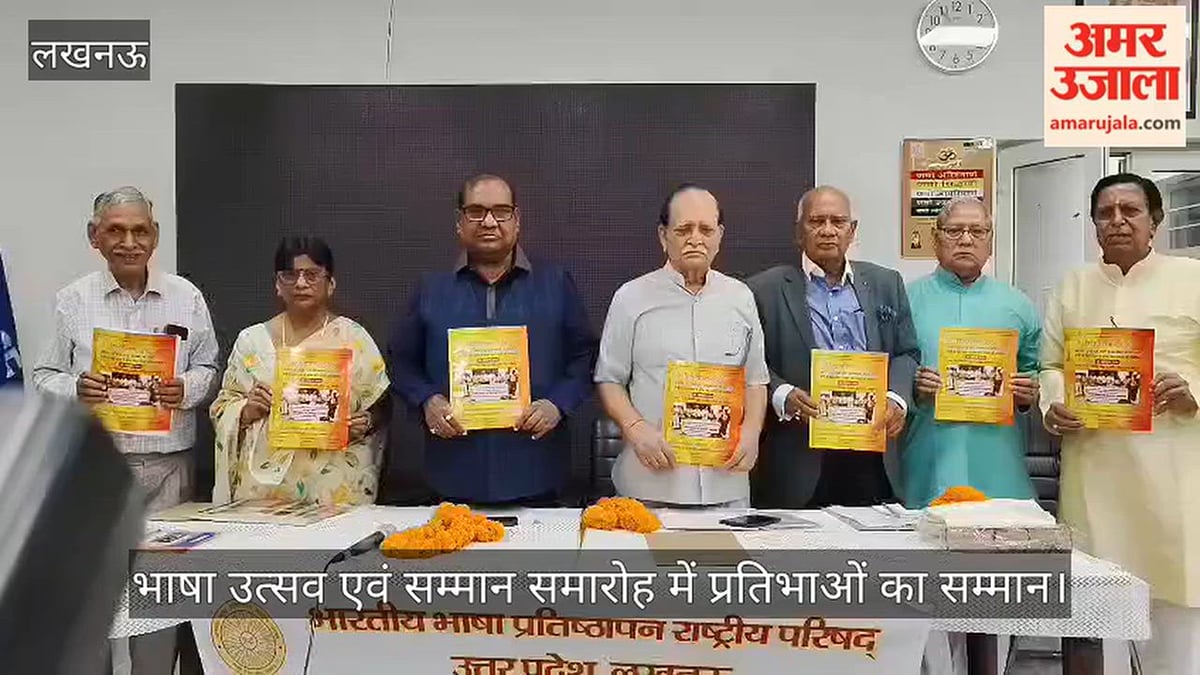 Video: भाषा उत्सव एवं सम्मान समारोह में प्रतिभाओं का सम्मान