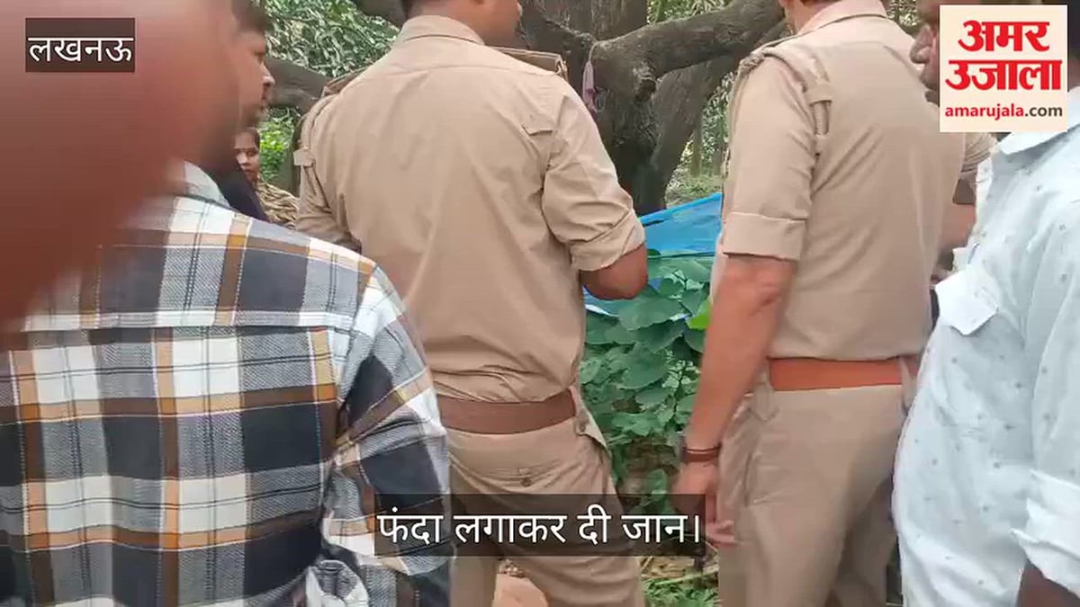 Video: लखनऊ में मजदूर ने बाग में फंदा लगाकर दी जान