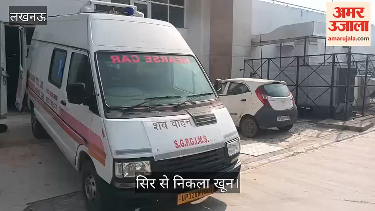 Video: एसजीपीजीआई में शव को जमीन पर पटकने का आरोप, सिर से निकला खून