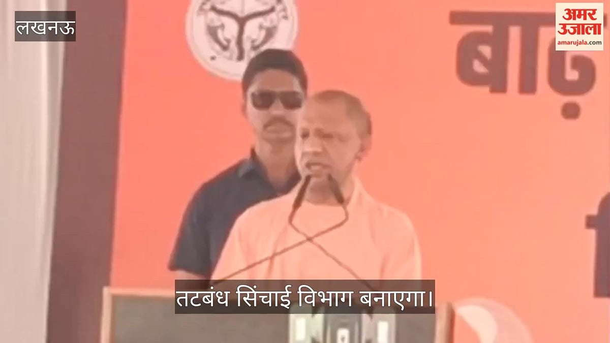 Video: सीएम योगी बोले- फैजुल्लागंज से लेकर नैमिष तक तटबंध सिंचाई विभाग बनाएगा